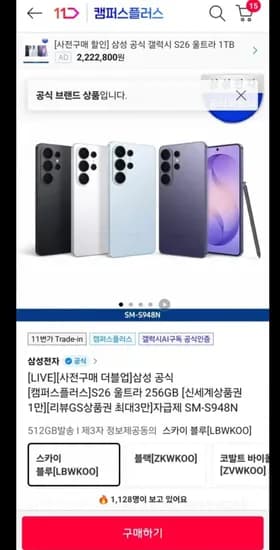 삼성 갤럭시캠퍼스 S26 울트라 256GB  (1,671,500원/무료)