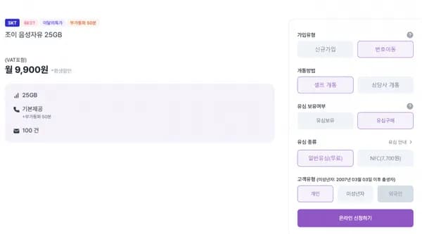 SKT 조이 음성자유 25GB (평생 9,900/무료)