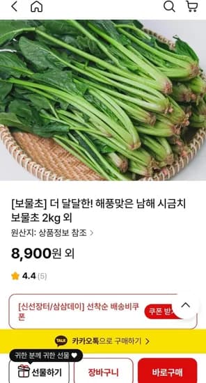 해풍맞은 남해 보물초 시금치 2kg (8,900원/선착순무료)