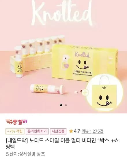 노티드 스마일 이뮨 멀티비타민 박스 (9900원/무배)1