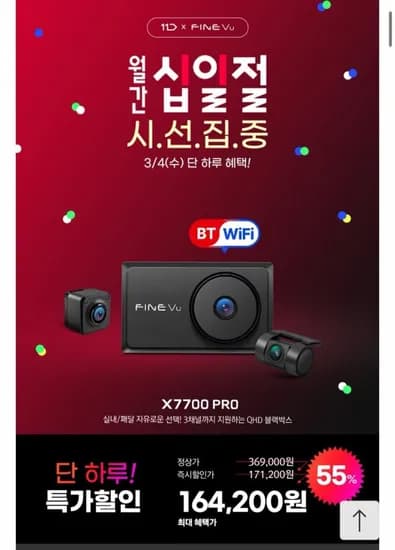 파인뷰 X7700 PRO 블랙박스 (171,200원/무료)