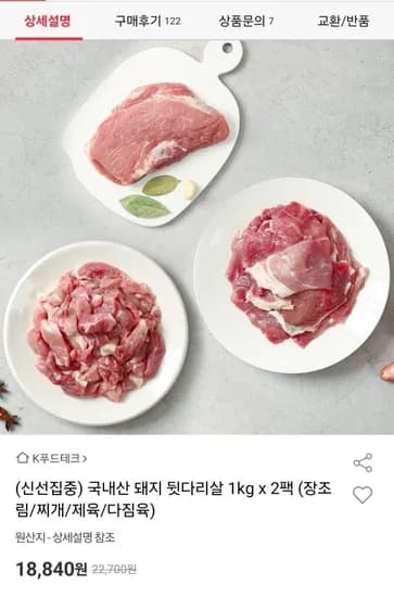 국내산 돼지 뒷다리살 1kg x 2팩 장조림 찌개 제육 다짐육 (18,840원, 무료)