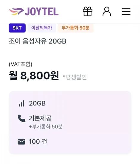 통화 : 기본, 데이터 : 20GB(8,800원/평생)