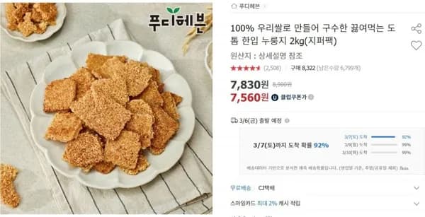 봄동 2kg(6,90/무료)누룽지 2kg(7,830)3