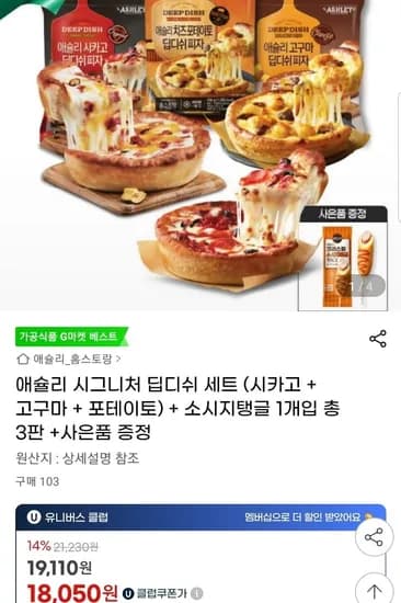 애슐리 시그니처 딥디쉬 3종세트+소시지탱글 개 (유클18,050원/무배)1