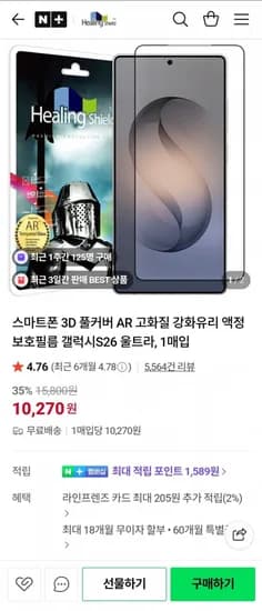 힐링실드 s26 울트라 AR 고화질 강화유리 액정보호필름(10,270원/무료)