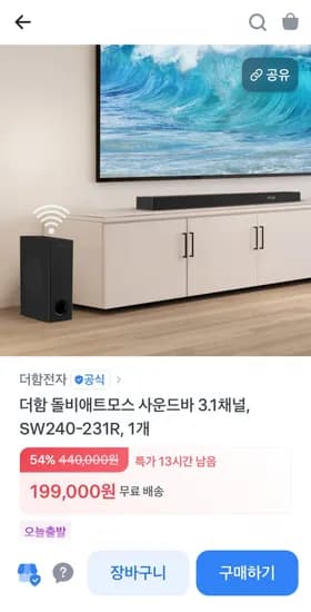 더함 240W 사운드바 (199,000원/무료)