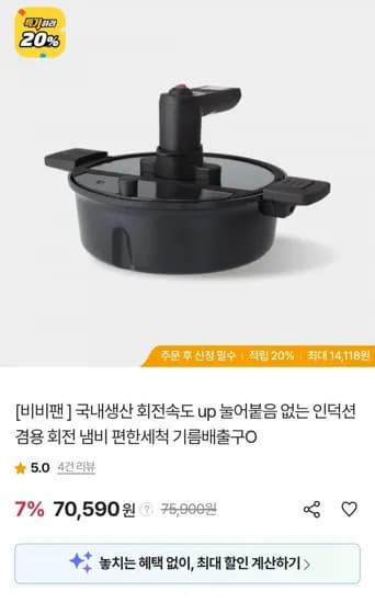 비비팬 인덕션겸용 회전냄비 (70,590원/무료)
