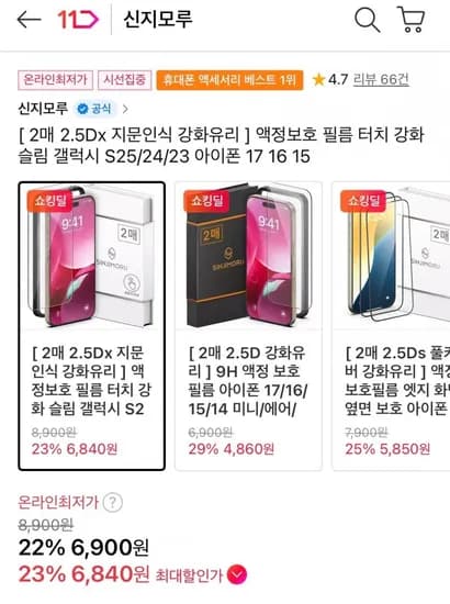 신지모루 2.5Dx 지문인식 강화유리 보호필름 2매 (6,900원/무료)