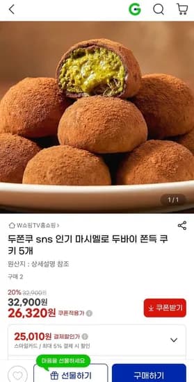 마시멜로 두바이 쫀득 쿠키 5개 (26,320원/무료)