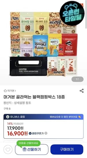 머거본 골라먹는 블랙캠핑박스 18종(17,900원/무배)