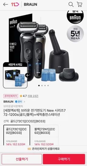 브라운 전기면도기 72-200s + 세척충전스테이션 (카카오/토스) (152,520원/무료)1