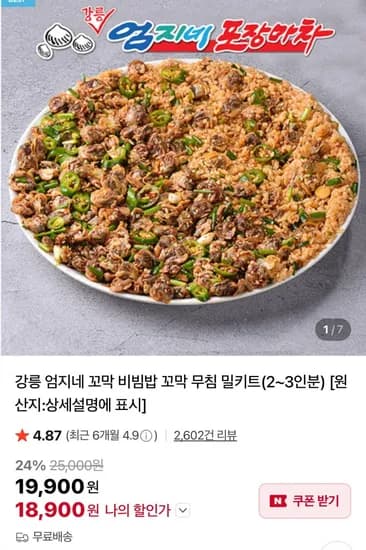 강릉 엄지네 꼬막비빔밥 밀키트 300g (18,900원/무료)