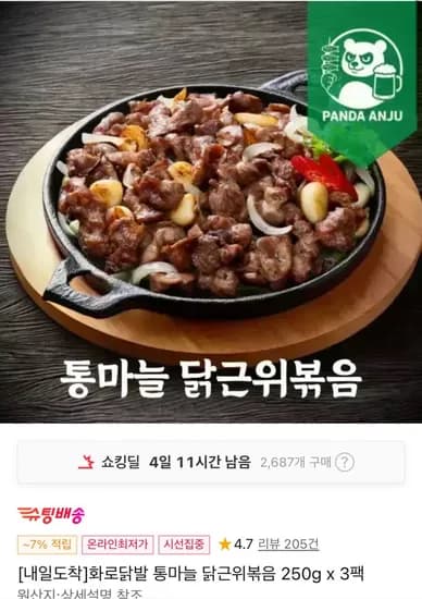 화로닭발 통마늘 닭근위볶음 250g x 3팩 (15,420원/무료)