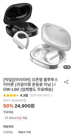 아이리버 오픈형 블루투스 이어폰 (24,900원/무료)