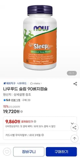 나우푸드 슬립 90베지캡슐 (19,720원/무료)