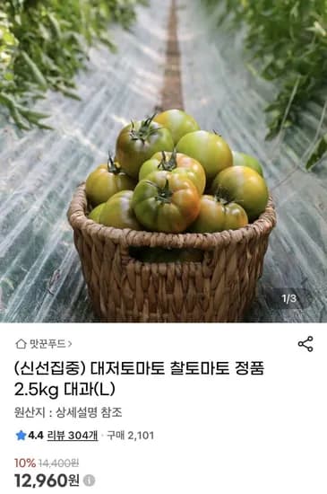 대저 찰토마토 정품 2.5kg L-2L (2,960원/무료)1