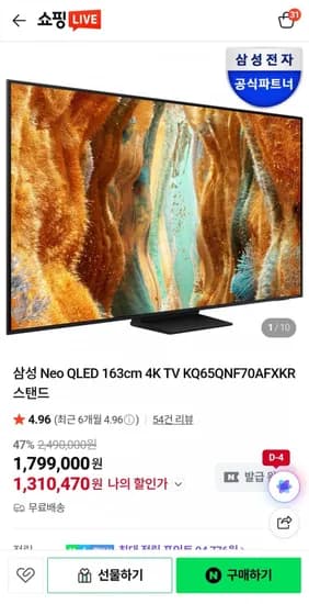 삼성 Neo QLED 163cm 4K TV KQ65QNF70AFXKR 65인치(1,310,470원/무료)