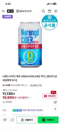 나랑드사이다 제로 345ml 캔 24개입 (10,900원/무료)