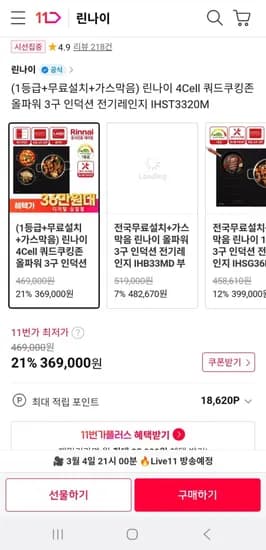 린나이 올파워 3구 인덕션(369,000원/무료설치)