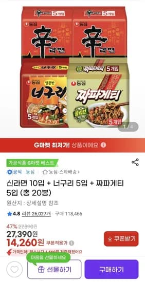 신라면 10입 + 너구리 5입 + 짜파게티 5입 (총 20봉) (14,260원/무료)