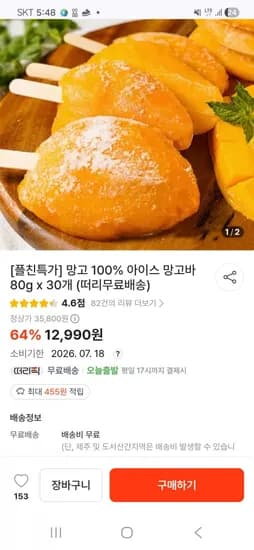 망고 100% 아이스 망고바 80g 30개 (12,990원/무료)