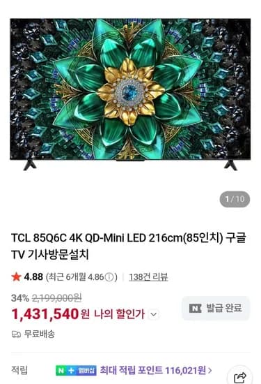 TCL 85Q6C 4K QD 미니LED 85인치 스마트TV (1,431,540원/무료)