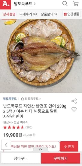자연산 반건조 민어 5팩 (19,900/무배)