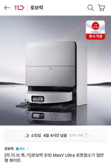 로보락 S10 MaxV Ultra 로봇청소기 (1,590,000원/무료)