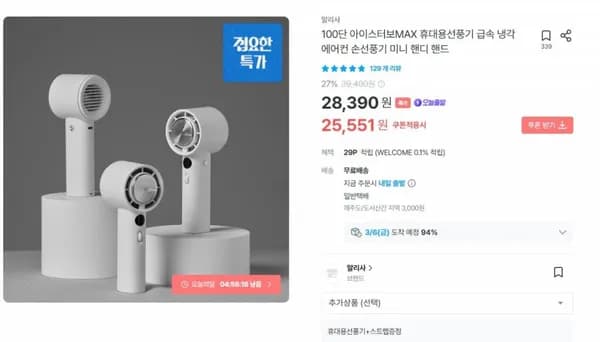 100단 아이스터보맥스 휴대용선풍기 급속냉각 25,551원/무배