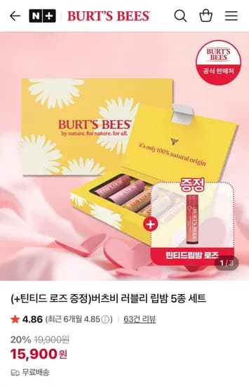 버츠비 러블리 립밤 5종 세트+틴티드립밤 로즈 증정 (15,900원/무료)