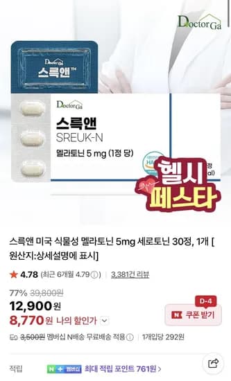 스륵앤 식물성 멜라토닌 5mg 세로토닌 30정 개 (8,770원/네멤무료)1