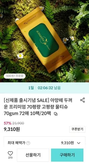 아망떼 두꺼운 프리미엄 70평량 70gsm 72매 10팩 (9,310원/무료)