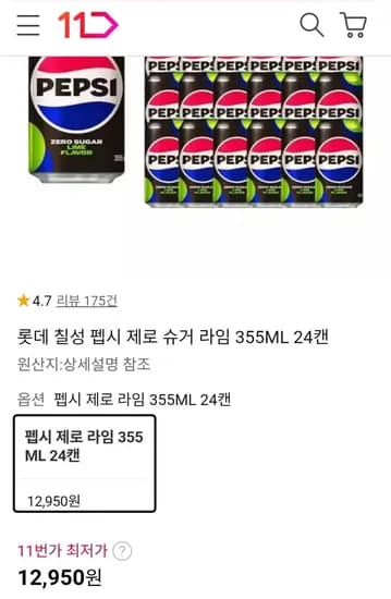 펩시 제로 슈거 라임 55ML 24캔 (12,950원/무료)3