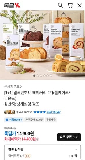 1+1 밀크앤허니 롤케이크/파운드케익 2개 (14,400원/무료)