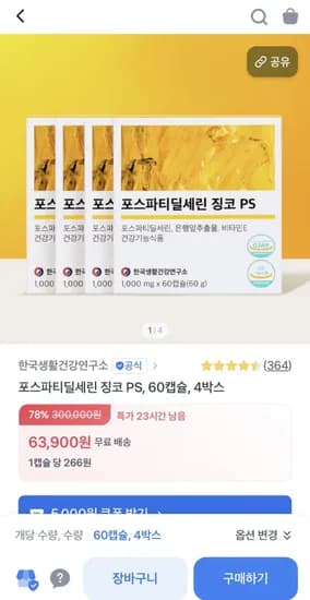 포스파티딜세린 징코 PS 60캡슐 4박스 (63,900원/무배)