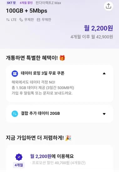 100GB 5Mbps 무제한 4개월 요금제