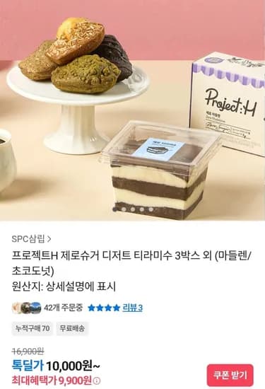 제로슈거 디저트 티라미수 3박스 외 (마들렌/초코도넛) (9,900원~/무료)