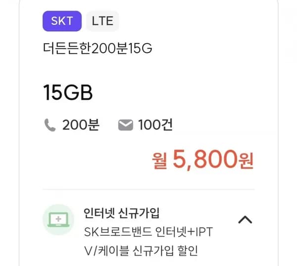 통화 200분, 데이터 15GB(5,800원/평생)