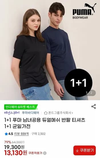 푸마 남녀공용 듀얼메쉬 반팔 티셔츠 1+1 균일가전 (13,130원/무료)