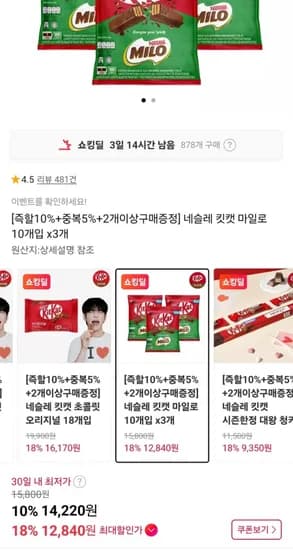 네슬레 킷캣 마일로 10개입 x 3개 (12,840원/무료)