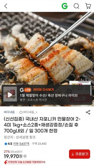 국내산 자포니카 민물장어 2-4미 1kg + 소스2종, 채생강 (19,970원/무료)