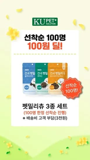 건국 펫밀리츄 선착순100명 100원딜 라이브(100원/무료)