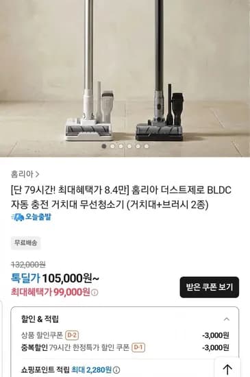 홈리아 더스트제로 BLDC 자동 충전 거치대 무선청소기 (99,000원/무배)