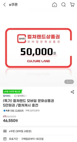 컬쳐랜드 모바일 문화상품권 5만원권 (46,550원/무료)