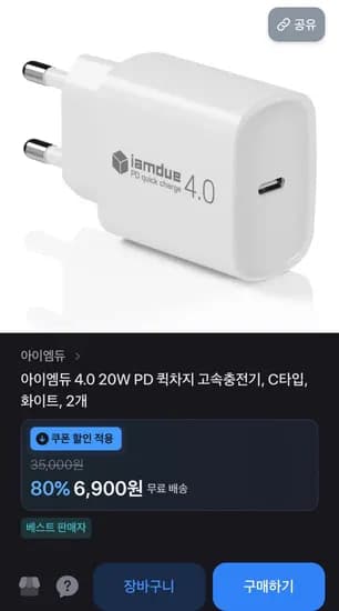 PD 퀵차지 고속충전기 4.0 20W 2개 (6,900원/무료)
