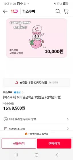 파스쿠찌 1만 잔액관리형 (8,500원/무료)