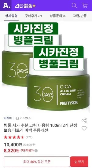 병풀 시카수분크림 100ml (8,320원/무배)