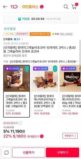 산과들에 원데이그래놀라초코바 10개세트 박스 총30봉(9,180원/무료)3