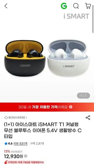1+1 아이스마트 T1 커널형 무선 블루투스 이어폰 5.4V (1,930원/무료)2